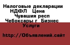 Налоговые декларации 3-НДФЛ › Цена ­ 300 - Чувашия респ., Чебоксары г. Бизнес » Услуги   